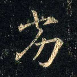 行书 劣