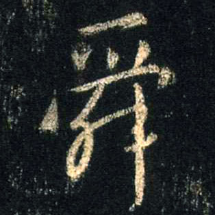 行书 舜