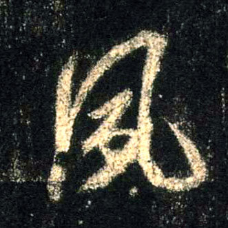 行书 夙