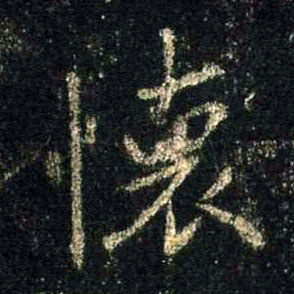 行书 怀