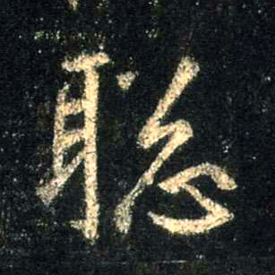行书 聪