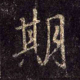 行书 期