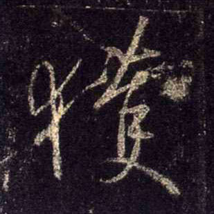 行书 获
