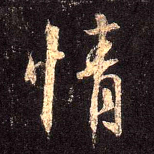 行书 情