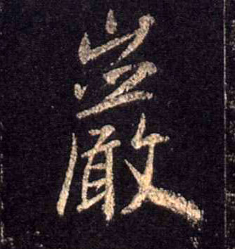 行书 岩