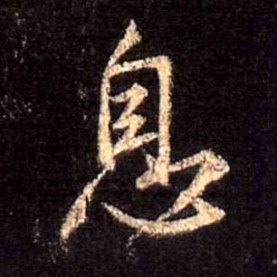 行书 息