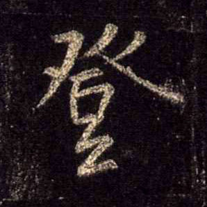 行书 登