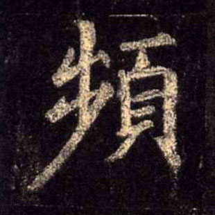 行书 频
