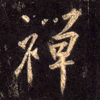 行书 禅