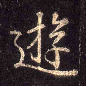 行书 游
