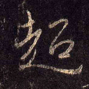 行书 超