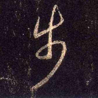 行书 步