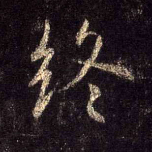 行书 终