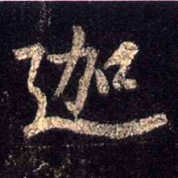 行书 迦