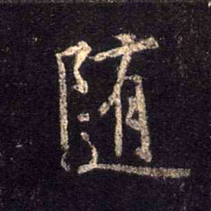 行书 随