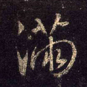 行书 满