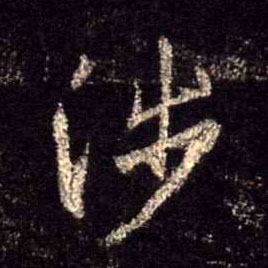 行书 涉