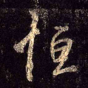 行书 恒