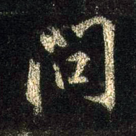 行书 问