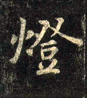 行书 燈【灯】