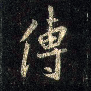 行书 传