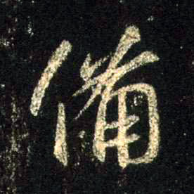 行书 备