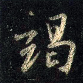 行书 竭