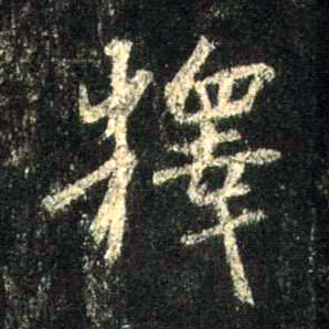 行书 释