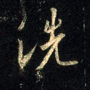 行书 洗