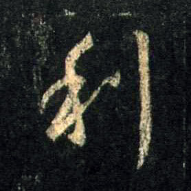 行书 利