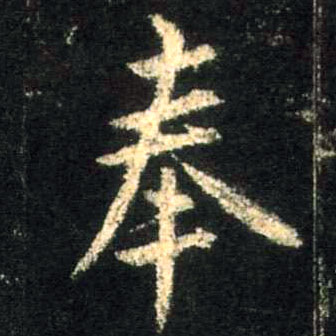 行书 奉
