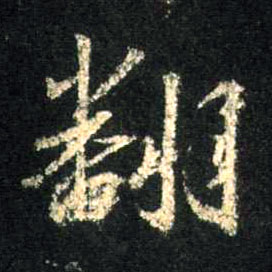 行书 翻