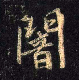 行书 闇