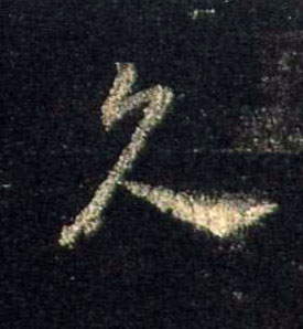 行书 久