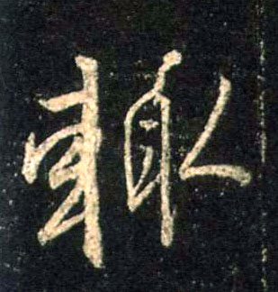 行书 辄
