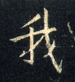 行书 我