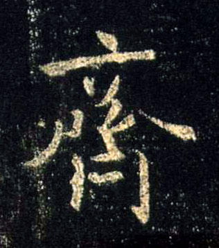 行书 齐
