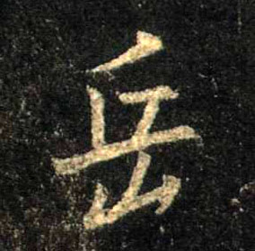 行书 岳