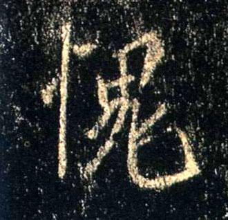 行书 愧
