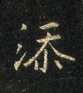 行书 添