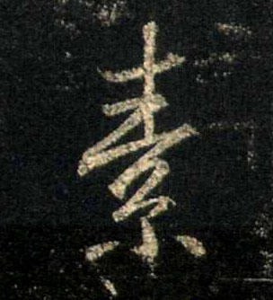 行书 素