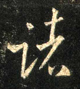 行书 诸