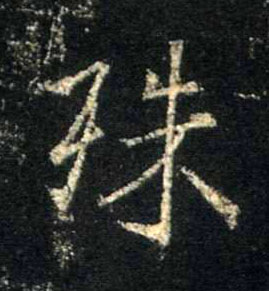 行书 殊