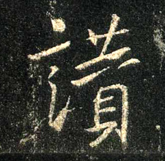 行书 赞