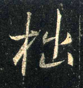 行书 拙