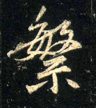 行书 繁