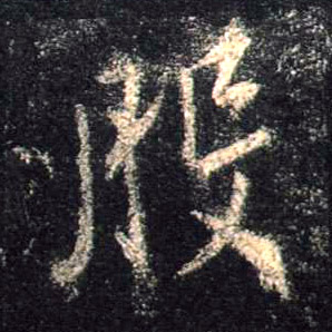 行书 般
