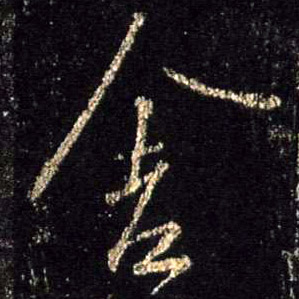 行书 舍