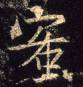 行书 蜜