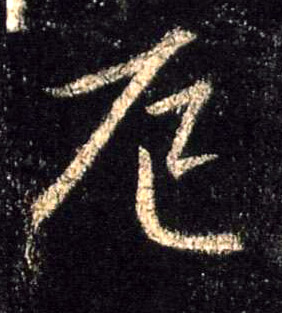 行书 厄